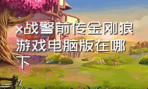 x战警前传金刚狼游戏电脑版在哪下