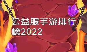 公益服手游排行榜2022