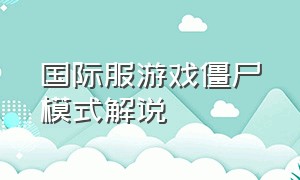 国际服游戏僵尸模式解说（国际服僵尸模式挑战只用喷子吃鸡）