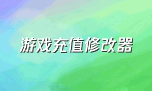 游戏充值修改器