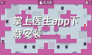 掌上医生app下载安装