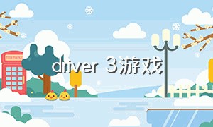 driver 3游戏（drive thru rpg）