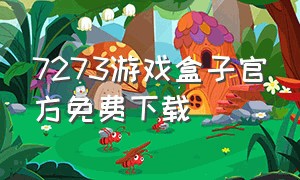 7273游戏盒子官方免费下载