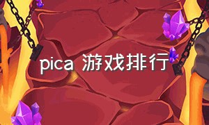 pica 游戏排行（pica的游戏怎么玩）