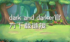 dark and darker官方下载链接