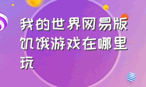 我的世界网易版饥饿游戏在哪里玩