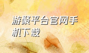 游聚平台官网手机下载