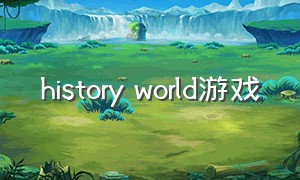 history world游戏
