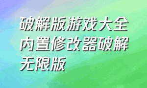 破解版游戏大全内置修改器破解无限版