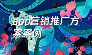 app营销推广方案案例