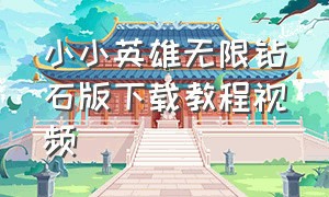 小小英雄无限钻石版下载教程视频