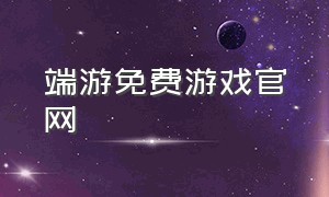 端游免费游戏官网