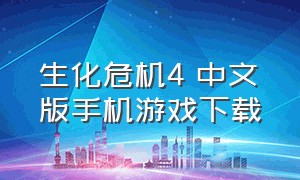 生化危机4 中文版手机游戏下载（生化危机4安卓版中文）