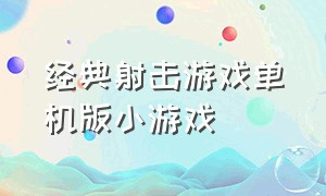 经典射击游戏单机版小游戏