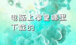 电脑上拳皇哪里下载的