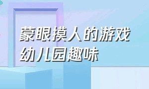 蒙眼摸人的游戏幼儿园趣味