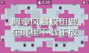 凋零风暴模组要在哪里下载正版