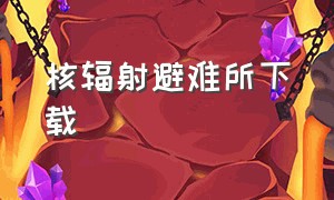 核辐射避难所下载