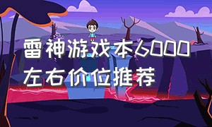 雷神游戏本6000左右价位推荐