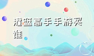 灌篮高手手游买谁