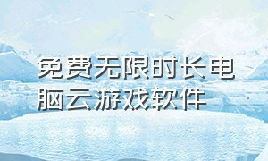 免费无限时长电脑云游戏软件