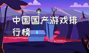 中国国产游戏排行榜