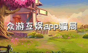 众游互娱app骗局