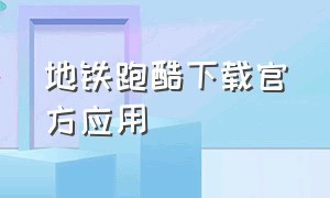 地铁跑酷下载官方应用