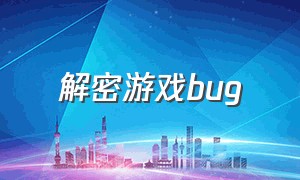 解密游戏bug