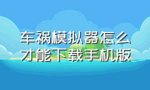 车祸模拟器怎么才能下载手机版