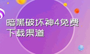 暗黑破坏神4免费下载渠道