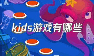 kids游戏有哪些