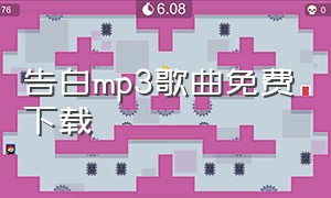 告白mp3歌曲免费下载（告白歌曲完整版中文）