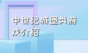 中世纪城堡类游戏介绍