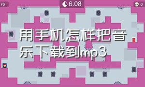 用手机怎样把音乐下载到mp3