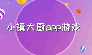 小镇大厨app游戏