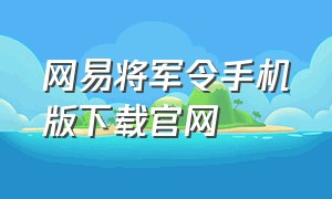 网易将军令手机版下载官网