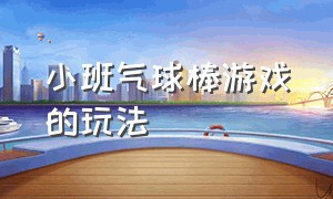 小班气球棒游戏的玩法