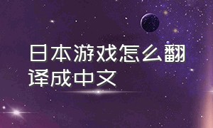 日本游戏怎么翻译成中文