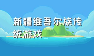 新疆维吾尔族传统游戏