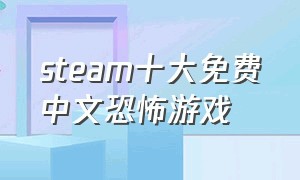 steam十大免费中文恐怖游戏