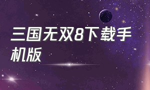 三国无双8下载手机版