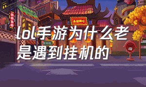 lol手游为什么老是遇到挂机的