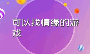 可以找情缘的游戏