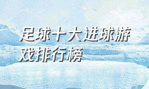 足球十大进球游戏排行榜