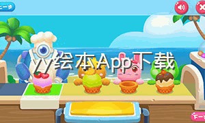 yy绘本App下载