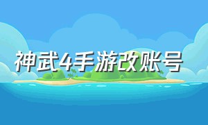 神武4手游改账号（神武4手游每天只能切换3个账号）