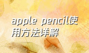 apple pencil使用方法详解