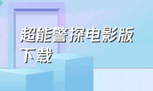 超能警探电影版下载