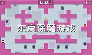 东京除魔游戏